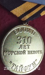 310 ЛЕТ МОРСКОЙ ПЕХОТЕ ВООМП ТАЙФУН